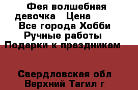 Фея-волшебная девочка › Цена ­ 550 - Все города Хобби. Ручные работы » Подарки к праздникам   . Свердловская обл.,Верхний Тагил г.